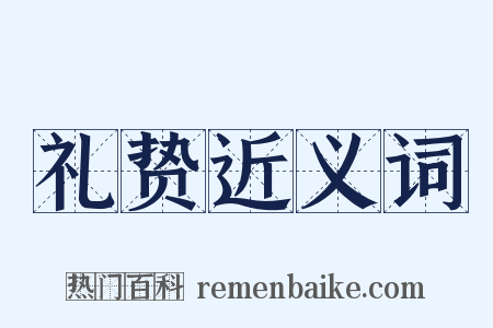 礼贽近义词是什么意思的图片